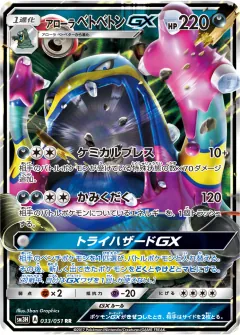 アローラ ベトベトンGX, 闘う虹を見たか 033/51