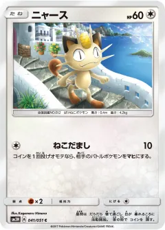 ニャース, 闘う虹を見たか 041/51
