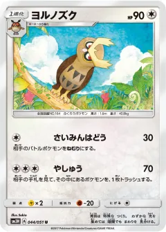 ヨルノズク, 闘う虹を見たか 044/51