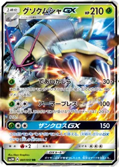 グソクムシャGX, 光を喰らう闇 007/51