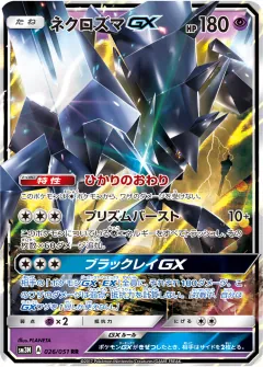 ネクロズマGX, 光を喰らう闇 026/51