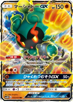 マーシャドーGX, 光を喰らう闇 033/51
