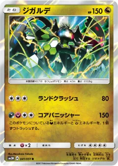 ジガルデ, 光を喰らう闇 041/51