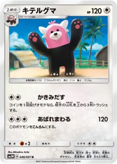キテルグマ, 光を喰らう闇 046/51