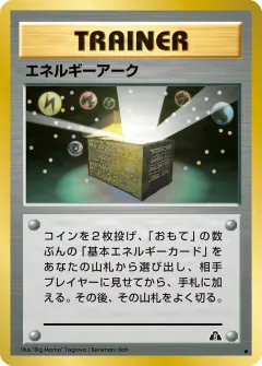 エネルギーアーク, 遺跡をこえて... 053/56