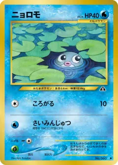 ニョロモ, 遺跡をこえて... 006/56