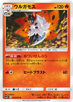 ウルガモス, ひかる伝説 014/72