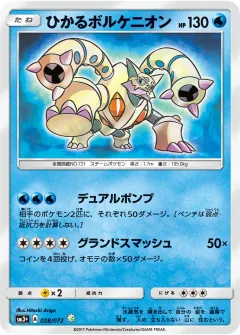 ひかるボルケニオン, ひかる伝説 028/72