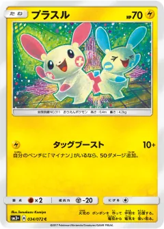 プラスル, ひかる伝説 034/72