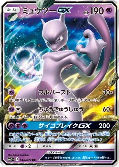 ミュウツーGX, ひかる伝説 040/72