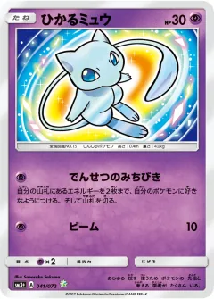 ひかるミュウ, ひかる伝説 041/72