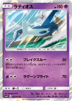 ラティオス, ひかる伝説 042/72