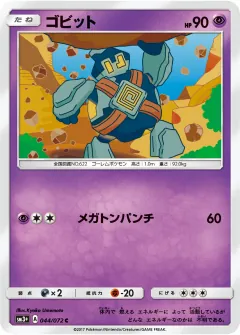 ゴビット, ひかる伝説 044/72