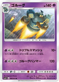 ゴルーグ, ひかる伝説 045/72