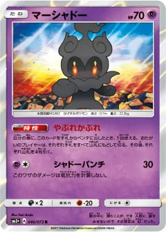 マーシャドー, ひかる伝説 046/72
