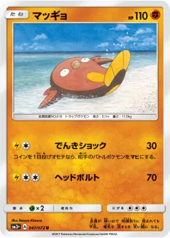 マッギョ, ひかる伝説 047/72