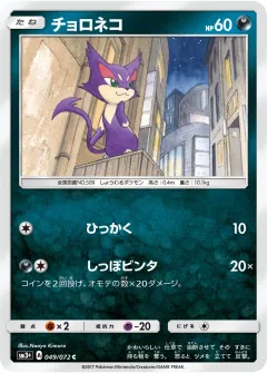 チョロネコ, ひかる伝説 049/72