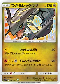 ひかるレックウザ, ひかる伝説 057/72