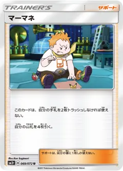 マーマネ, ひかる伝説 069/72