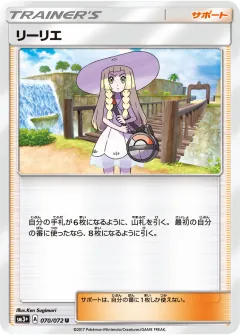 リーリエ, ひかる伝説 070/72