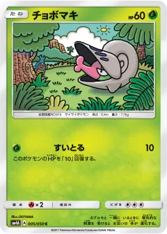 チョボマキ, 超次元の暴獣 005/50
