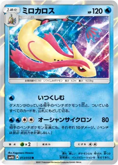 ミロカロス, 超次元の暴獣 013/50