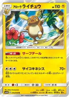 アローラ ライチュウ, 超次元の暴獣 016/50