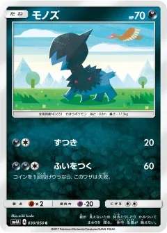 モノズ, 超次元の暴獣 030/50