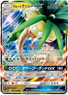 アローラ ナッシーGX, 超次元の暴獣 037/50