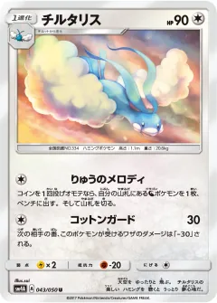 チルタリス, 超次元の暴獣 043/50