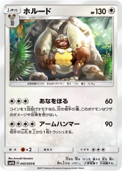 ホルード, 超次元の暴獣 045/50