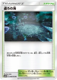 虚ろの海, 超次元の暴獣 048/50