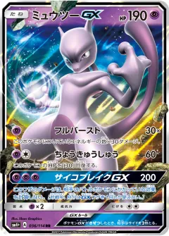 ミュウツーGX, GXバトルブースト 036/114