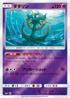 ダダリン, GXバトルブースト 044/114