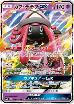 カプ・テテフGX, GXバトルブースト 045/114