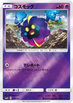 コスモッグ, GXバトルブースト 046/114