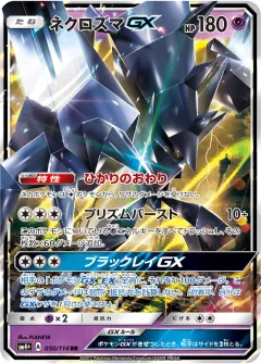 ネクロズマGX, GXバトルブースト 050/114