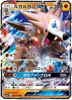ルガルガンGX, GXバトルブースト 056/114
