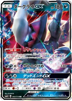 ダークライGX, GXバトルブースト 064/114