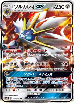 ソルガレオGX, GXバトルブースト 070/114