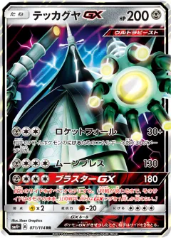 テッカグヤGX, GXバトルブースト 071/114