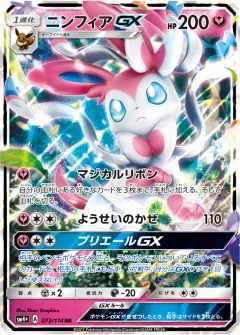 ニンフィアGX, GXバトルブースト 073/114