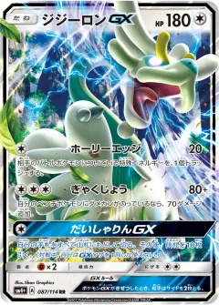 ジジーロンGX, GXバトルブースト 087/114
