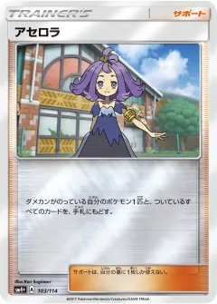 アセロラ, GXバトルブースト 103/114