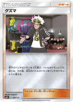 グズマ, GXバトルブースト 105/114