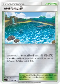 せせらぎの丘, GXバトルブースト 112/114