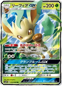 リーフィアGX, ウルトラサン 012/66
