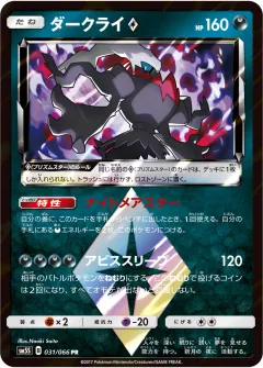 ダークライ◇, ウルトラサン 031/66