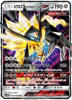 ネクロズマ たそがれのたてがみGX, ウルトラサン 044/66
