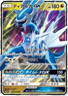 ディアルガGX, ウルトラサン 045/66